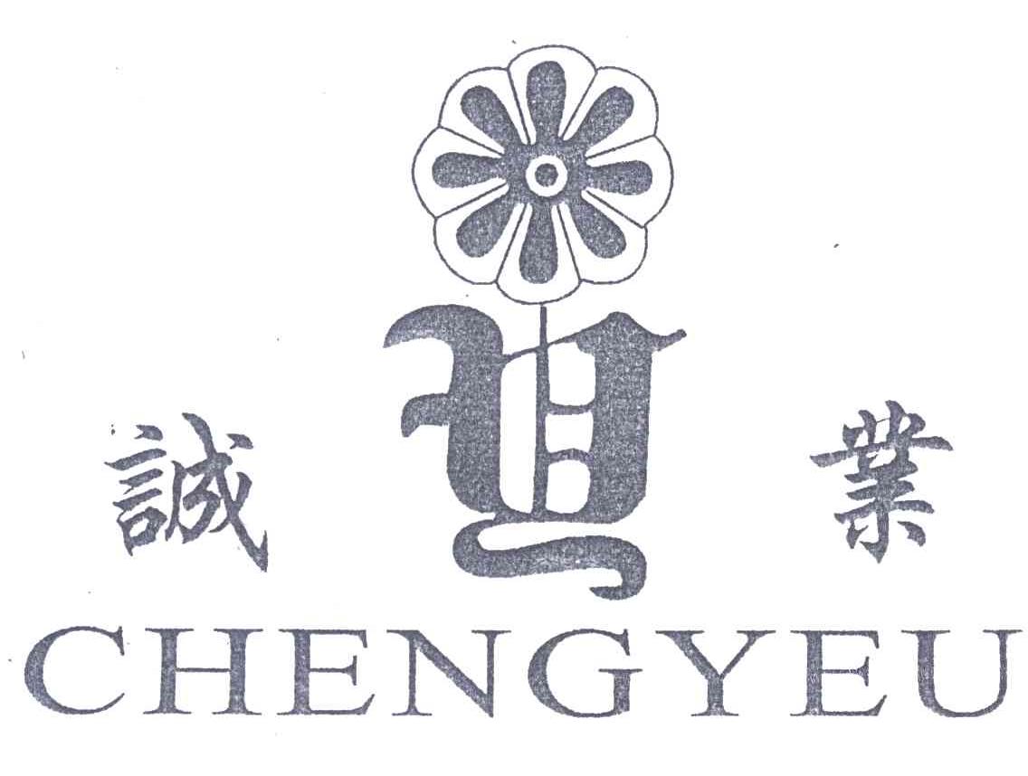 诚业;CHENGYEU