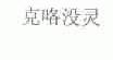 克咯没灵