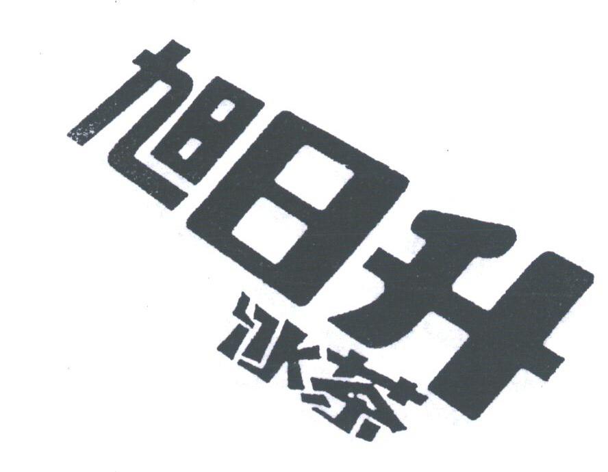 旭日升