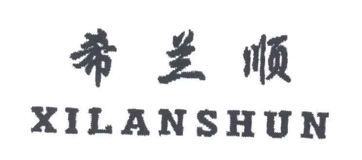 希兰顺