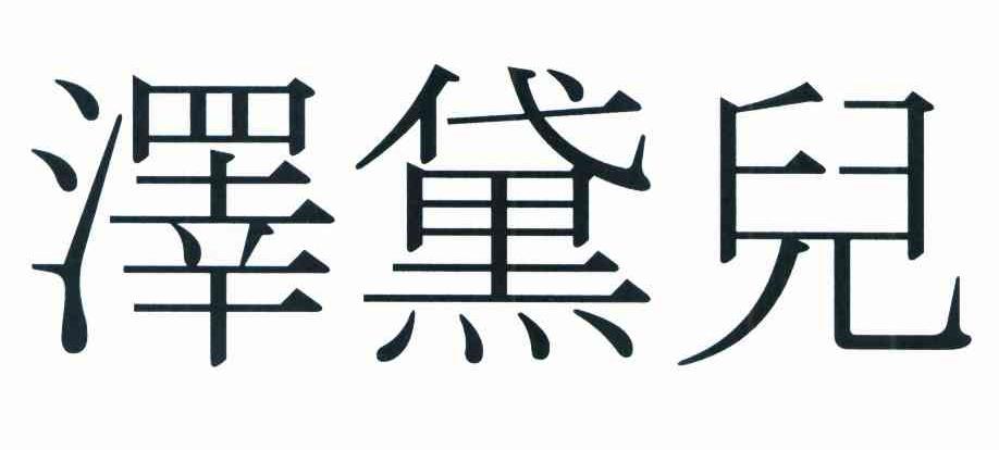 泽黛儿