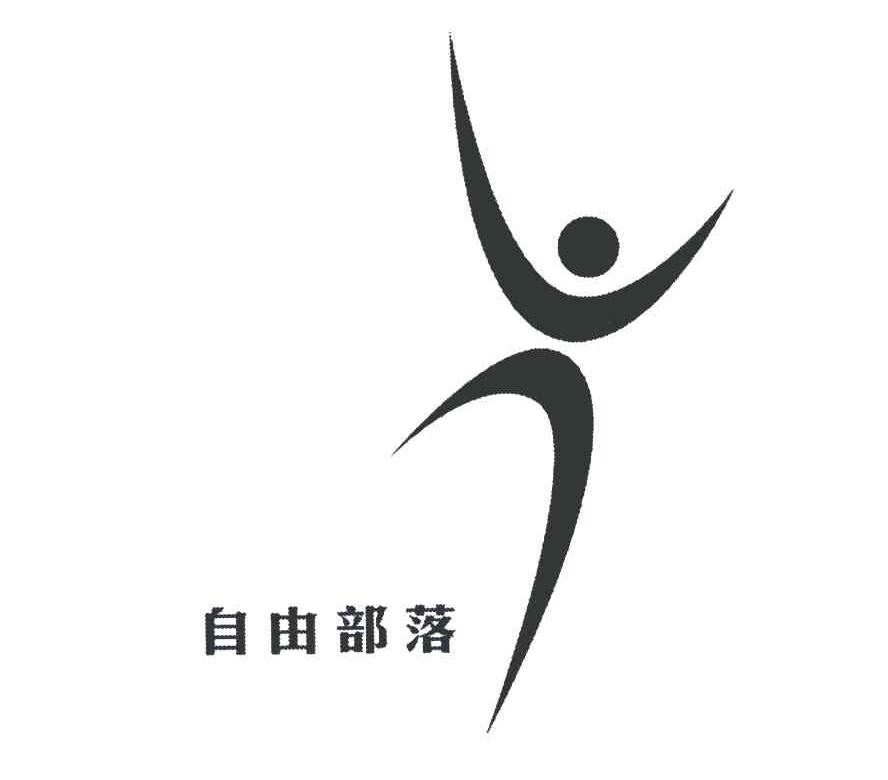 自由部落