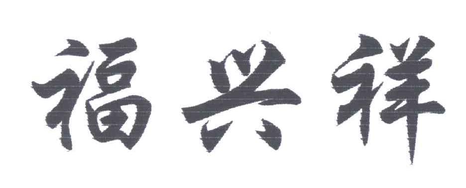 福兴祥