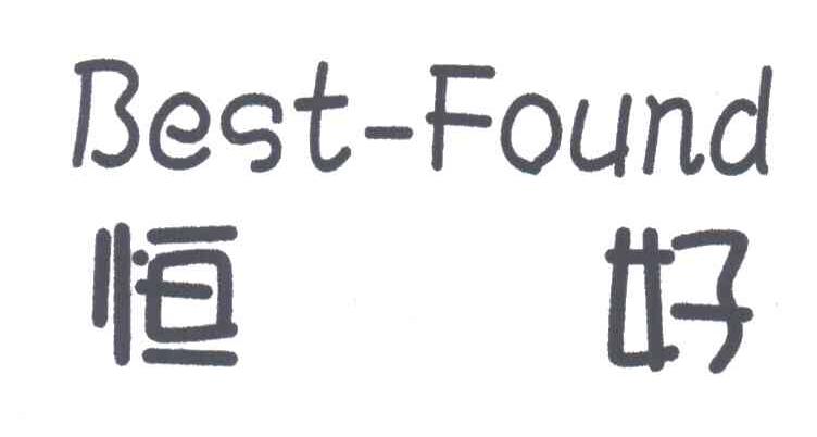 恒好;BEST FOUND