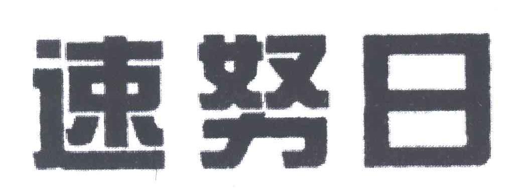 速努日