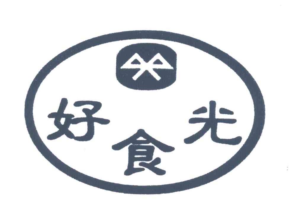 好食光