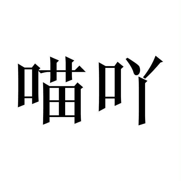 喵吖