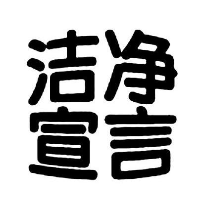 洁净宣言