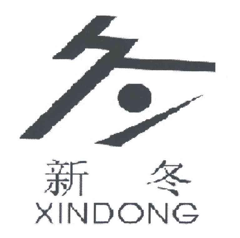 新冬;冬