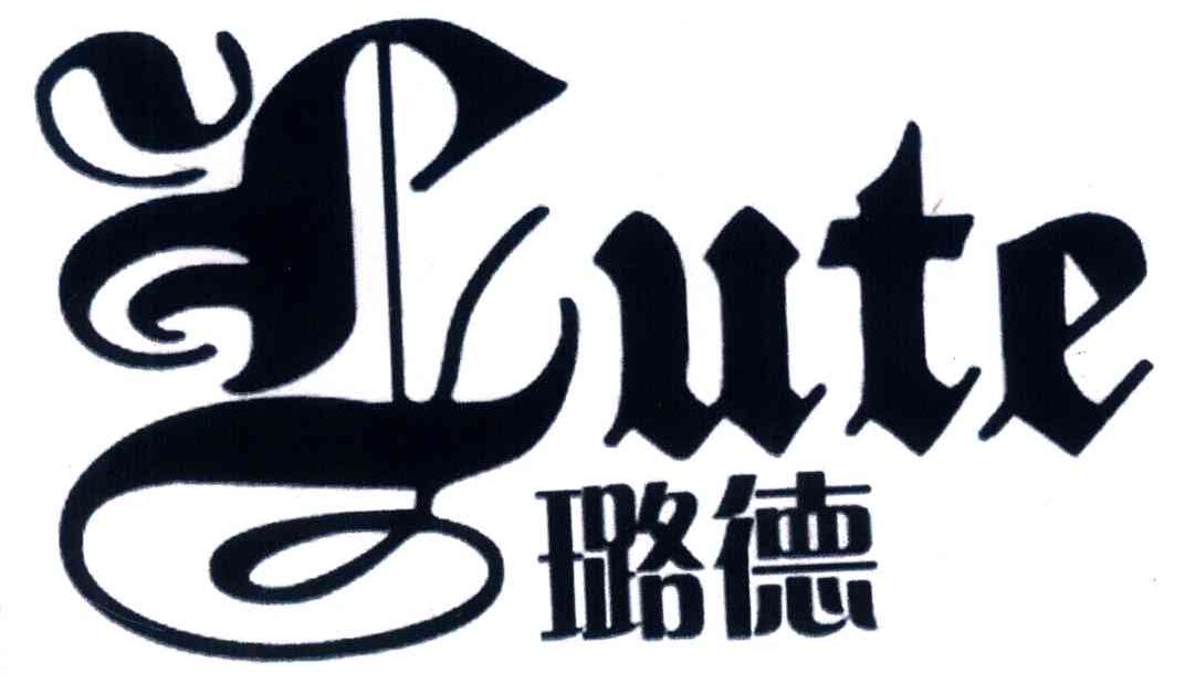 璐德;LUTE
