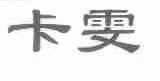 卡雯