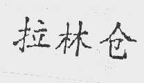 拉林仓