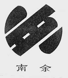 南余