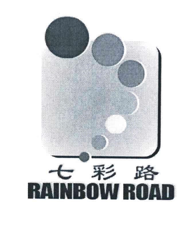 七彩路 RAINBOW ROAD