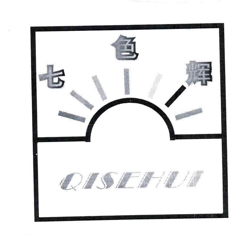 七色辉