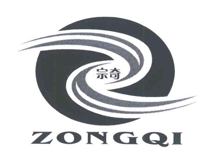 宗奇