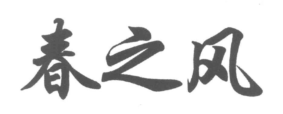 春之风