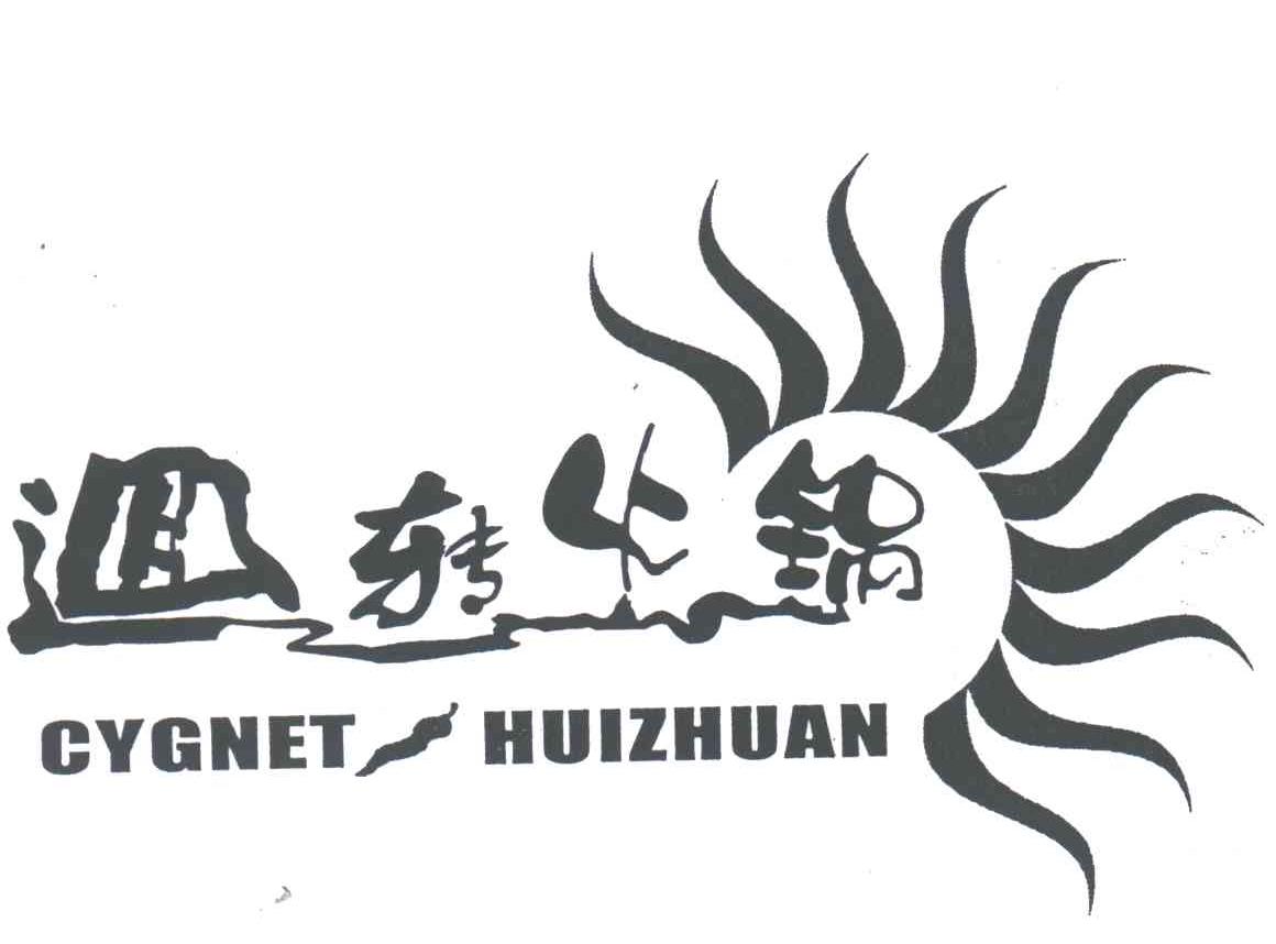 回转;CYGNET HUIZHUAN
