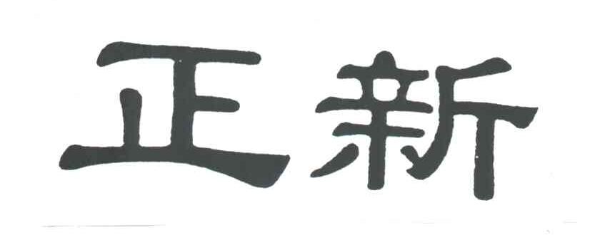 正新