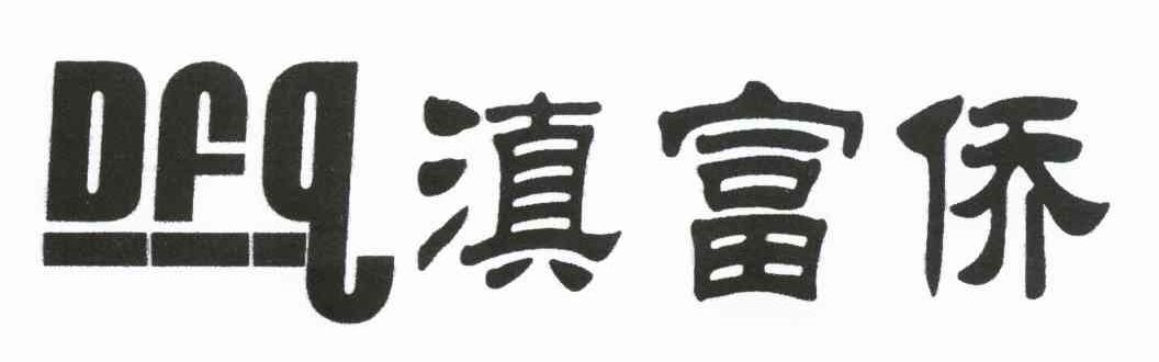 滇富侨 DFQ
