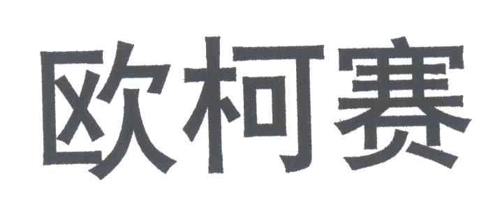 欧柯赛