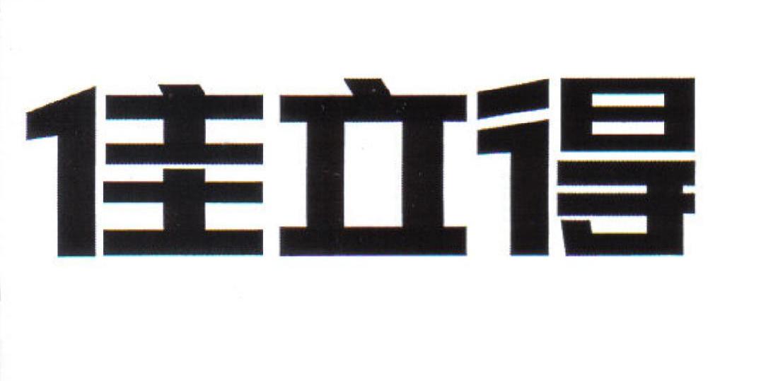 佳立得