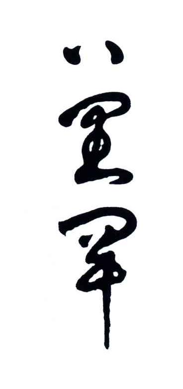 八里罕