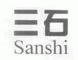 三石