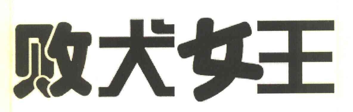 败犬女王
