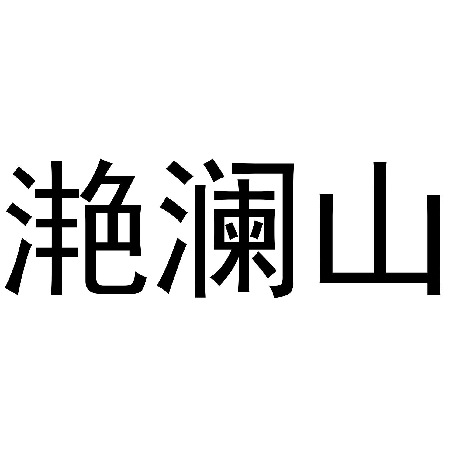 滟澜山