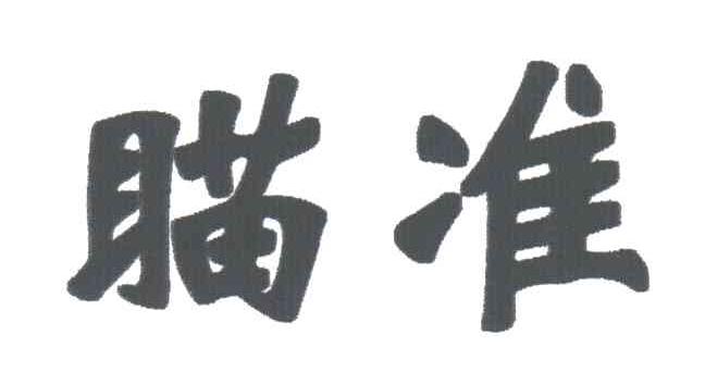 瞄准