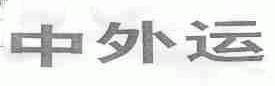 中外运