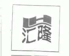 汇隆