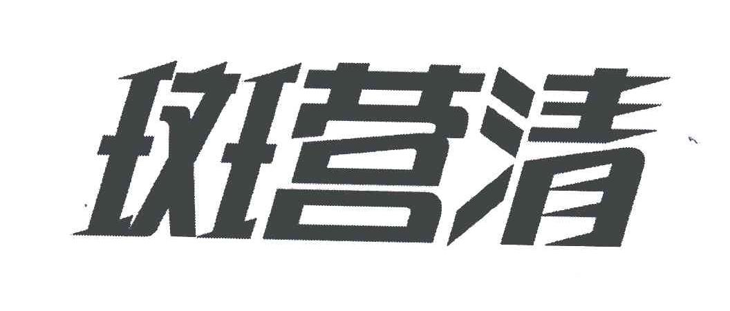 斑营清