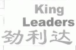 劲利达;KING LEADERS