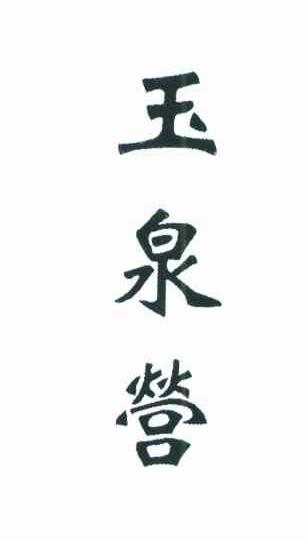 玉泉营