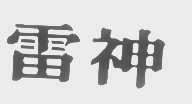 雷神