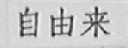 自由来