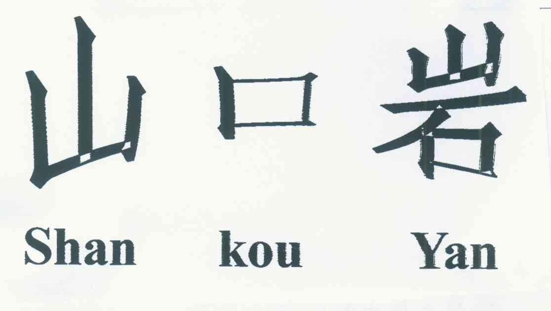 山口岩