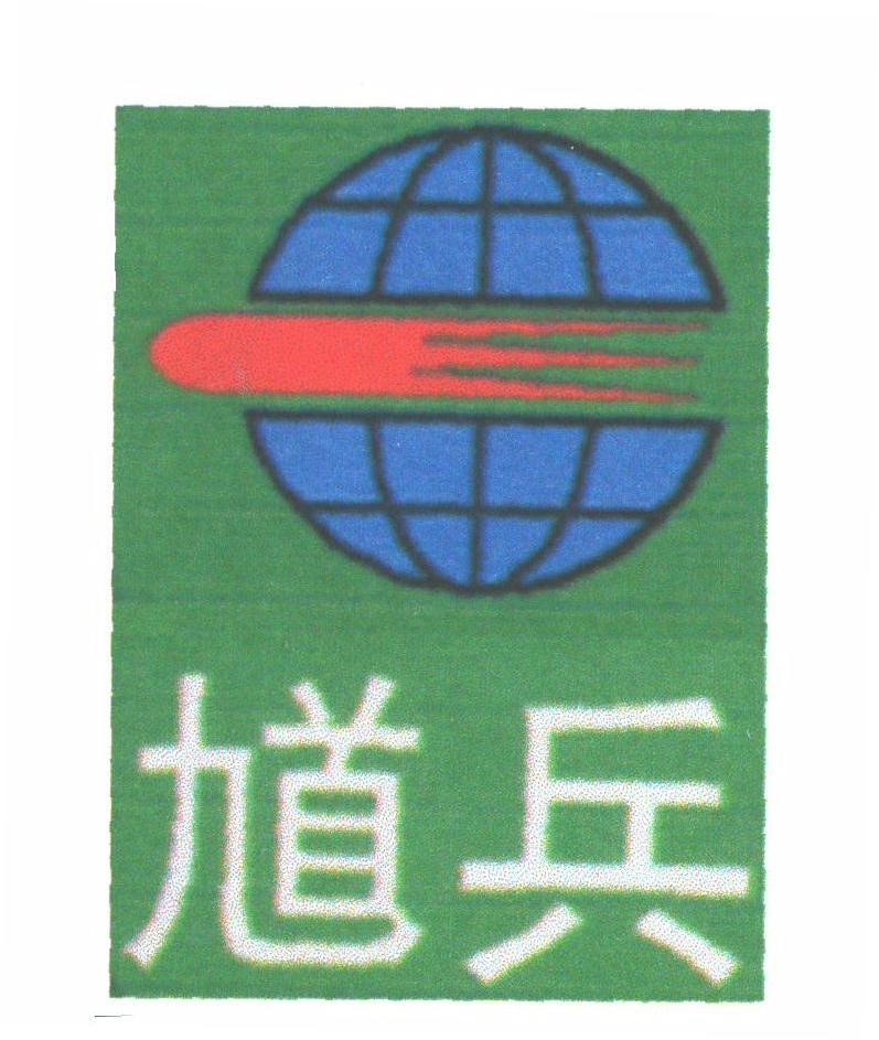 馗兵