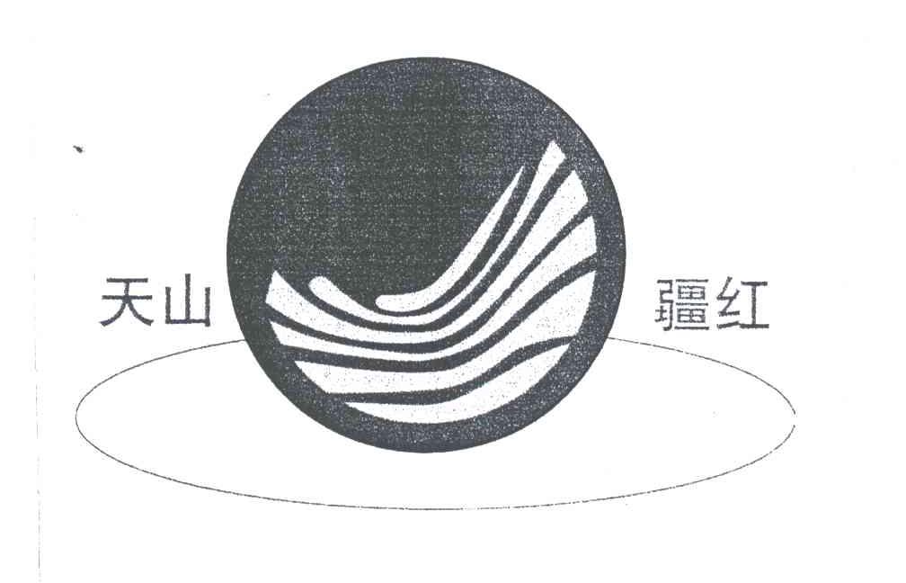 天山疆红