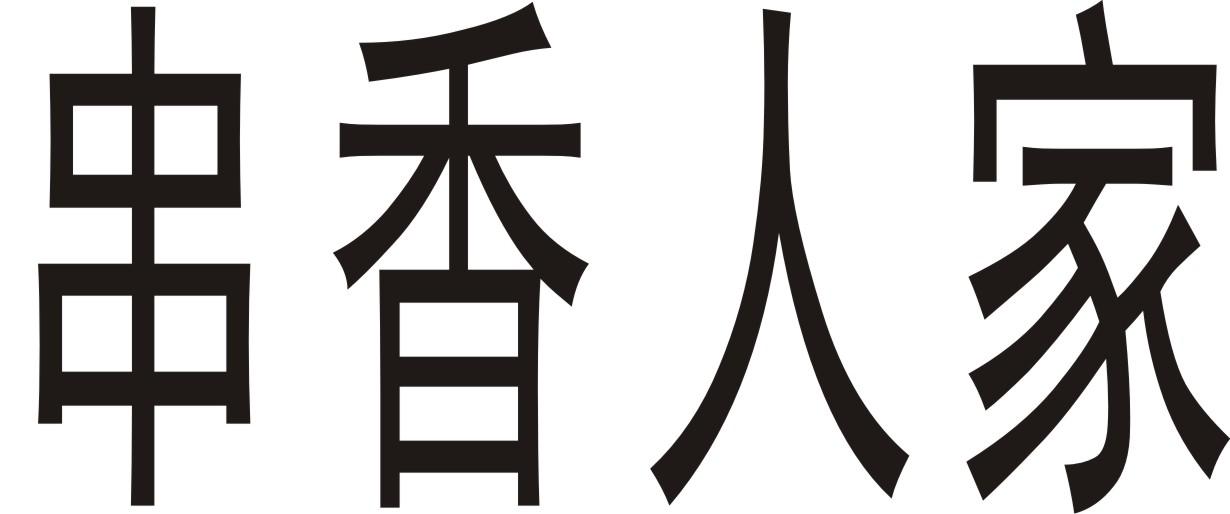 串香人家