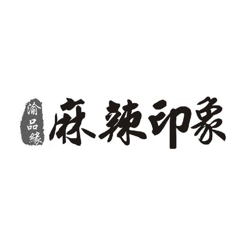 渝品缘 麻辣印象