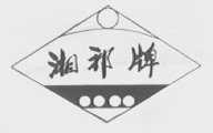 湘祁