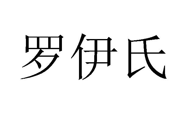 罗伊氏