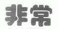 非常