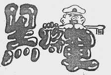 黑将军