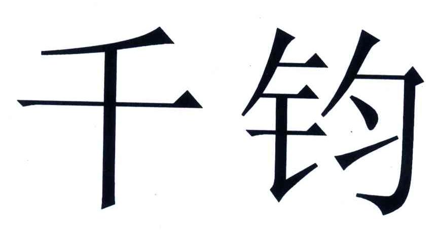千钧