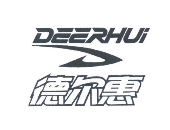 德尔惠