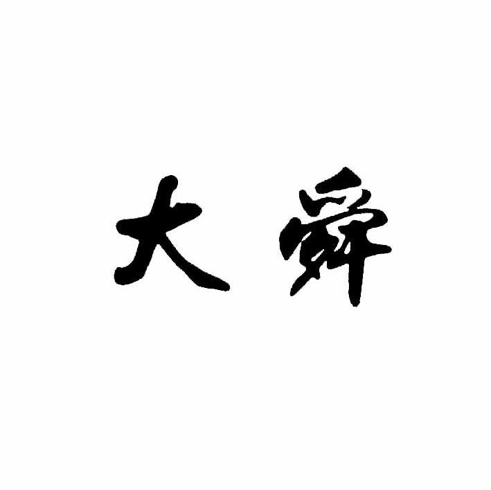 大舜